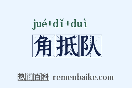 角抵队是什么意思的图片